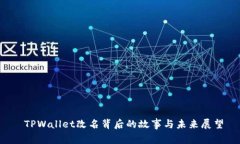  TPWallet改名背后的故事与未来展望
