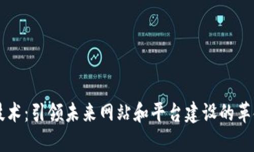 区块链技术：引领未来网站和平台建设的革命性力量