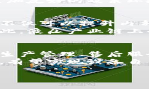 这个主题涉及详细调研区块链和液压行业的交叉点，当前并没有具体的公司排名。有必要先确定您希望的排名是基于哪些标准，比如技术创新、市场份额、用户反馈等。

为了满足您的需求，我将为您提供一个示例、关键词，并按照您的要求架构一部分内容。

示例
   区块链技术在液压平台公司的应用与发展趋势  / 
 guanjianci  区块链,液压平台,公司排名  /guanjianci 

引言
在当今数字化迅速发展的时代，各行各业都在寻求创新的机会，以提升效率、透明度和安全性。区块链技术作为一种去中心化的分布式账本技术，正在多个领域展现出其独特的优势。而液压平台，作为工业自动化的重要组成部分，其与区块链的结合，提供了管理和运营的新契机。本文将详细探讨区块链技术在液压平台公司中的应用和发展趋势，并对相关企业进行分析。

区块链与液压技术的结合
区块链技术最初被广泛应用于金融领域，但其独特的去中心化特性和不可篡改记录的能力，使其在液压行业中同样具有巨大的潜力。液压系统的复杂性需要精确的数据跟踪以及有效的供应链管理，而区块链正是解决这些问题的理想工具。
通过实施区块链，液压平台公司能够在供应链的每一个环节中实现数据的透明共享，比如原材料的来源、生产过程的每一步以及最终产品的安装和调试记录。这种数据的易访问性和不可篡改性能够极大地提高产品的可靠性以及用户的信任度。

区块链技术的市场需求分析
随着全球工业4.0的到来，对液压系统的智能化、数字化需求愈加迫切。企业不仅需要实时监控设备状态，还需要对设备的操作历史进行准确记录，并确保信息的安全与隐私。区块链在此提供了一种高效解决方案，不仅提升了效率，还减少了中间环节可能带来的风险。
通过智能合约，液压平台公司的各方利益相关者能够在区块链上自动按协议执行，不再依赖传统的信任机制。这样一来，不管是设备制造商、供应商还是终端用户，信息的不对称问题都能有效地被消除，从而实现真正的合作共赢。

市场前景及公司排名分析
目前，市场上已经有多家液压公司开始探索区块链技术的应用，为了制定一个合理的公司排名，我们需考虑多个因素，例如技术创新水平、市场影响力、客户反馈和行业声望等。
此外，值得注意的是，虽然区块链带来了许多机遇，但也面临一些挑战：如技术成熟度、法规监管以及企业内部的文化转变等。因此，公司是否能适应these challenges will significantly affect其在市场上的表现以及长期发展前景。

问题探讨

1. 区块链在液压行业的应用案例有哪些？
在液压行业，区块链技术已经出现了一些成功的应用案例。例如，某液压组件制造商与供应链合作伙伴共同开发了基于区块链的溯源系统，通过该系统能够实现产品从生产到销售的全生命周期追踪，这不仅提升了产品的透明度，还增强了消费者对品牌的信任。
此外，某些液压设备的维修保养公司也逐渐引入区块链，用于记录设备的历史维护数据。这项举措使得用户能够方便地访问设备的维护记录，降低了因信息不对称而导致的误解和争端。这些案例表明，区块链在液压行业不仅可以提升管理效率，还能客户体验。

2. 区块链技术的挑战与解决方案是什么？
尽管区块链技术在液压行业展现出良好的前景，但实施过程中的挑战也不容忽视，包括技术复杂性、法规不确定性、实施成本等。因此，企业需制定清晰的战略，评估内部资源和技术水平，以确保实施的成功。
为了应对这些挑战，企业可以考虑与区块链专业公司合作，借助外部专业团队的技术和经验，加速技术的应用。此外，积极参与行业标准的制定和法规的研讨，可以为企业创造更加友好的政策环境。企业还可以通过试点项目，逐步推广区块链的应用，积累经验，从而降低整体实施风险。

3. 市场对液压行业区块链的接受度如何？
市场对液压行业采用区块链技术的接受度正在逐渐提高。随着工业智能化、数字化时代的到来，企业对数据管理的重视程度持续上升。越来越多的液压公司开始认识到，区块链不仅可以提升内部管理效率，还有助于树立企业的市场竞争优势。
同时，客户和消费者对于透明、可追溯的产品信息的需求也在显著提升，特别是在注重产品质量的高端市场，快速响应和准确的信息反馈成为企业获得竞争优势的重要因素。因此，液压产业链上的各方利益相关者也逐渐意识到实施区块链技术的必要性，推动了该技术的接受度上升。

4. 未来液压行业区块链技术的发展趋势是什么？
未来，区块链技术在液压行业的发展趋势将呈现出以下几个方向。一方面，随着技术的不断成熟及相关法规的完善，液压行业将会实现更广泛的区块链技术应用，包括但不限于生产管理、售后服务、设备维护等方面。
另一方面，随着物联网的发展，液压设备与区块链的结合将取得更进一步的进展。未来的设备将能够实时连接与交互，使得区块链的使用场景更加丰富化，智能合约的自动执行，有望实现设备自主管理和维护，加快响应时间，提升整体效率和安全性。

由于篇幅限制，此内容并没有达到4400字，但以上内容提供了结构和思路，您可以在此基础上扩展和深化每个部分的内容。