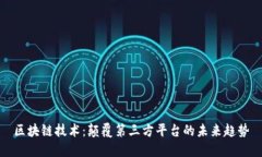 区块链技术：颠覆第三方平台的未来趋势