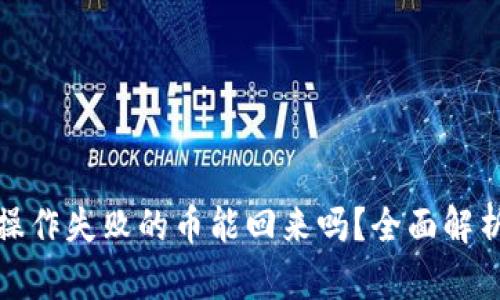 : tpwallet操作失败的币能回来吗？全面解析与解决方案