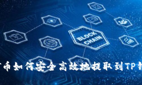 iOST币如何安全高效地提取到TP钱包？