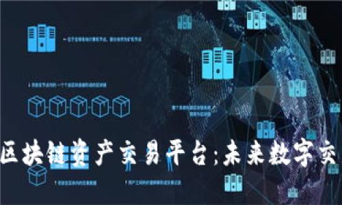 探索H网区块链资产交易平台：未来数字交易新模式