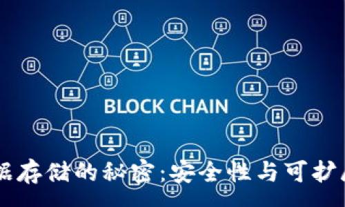 :
TPWallet数据存储的秘密：安全性与可扩展性全面解析