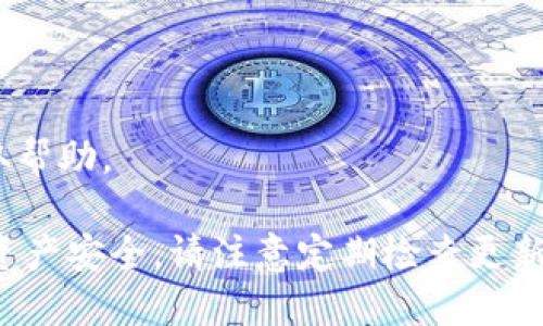 要更新TPWallet，您可以遵循以下步骤。TPWallet是一个去中心化钱包，可能会根据不同的操作系统和版本有不同的更新方式。以下是一般的更新步骤，适用于大多数移动和桌面钱包。

### 更新TPWallet的步骤

#### 1. 检查当前版本
首先，您需要确认自己当前使用的TPWallet版本。在钱包应用中，通常可以在“设置”或“关于”部分找到此信息。

#### 2. 访问官方渠道
前往TPWallet的官方网站或官方应用商店（如Google Play Store或Apple App Store），确保您下载的版本是最新并且是来自官方的。

#### 3. 下载更新
如果在官方网站或应用商店中发现新版本，您可以选择下载和安装更新。

- **移动设备**：通常可以直接在应用商店中找到更新选项，点击“更新”按钮。
- **桌面电脑**：如果是桌面应用，下载最新的安装包，并按照提示进行安装。

#### 4. 数据备份
在更新程序之前，确保您已经备份了钱包。 TPWallet通常提供备份选项以导出私钥或助记词，以防更新过程中出现意外情况导致数据丢失。

#### 5. 重启应用
完成更新后，重启TPWallet以确保新版本正确加载。

### 更新后的检查
在更新完成后，检查以下几点以确保一切正常：

1. **功能正常运行**：验证新的功能是否正常运作。
2. **数据完整性**：确认您的余额和交易记录都已正确显示。
3. **安全设置**：检查安全设置，如PIN码或面部识别是否正常。

### 一些注意事项
- 请务必通过官方渠道进行更新，避免下载到潜在的恶意软件。
- 更新过程中如果遇到任何问题，可以访问TPWallet的支持论坛或客服获取帮助。

通过以上步骤，您可以顺利地将TPWallet更新到最新版本，并确保您的加密资产安全。请注意定期检查更新，以维持最佳的使用体验和安全性。