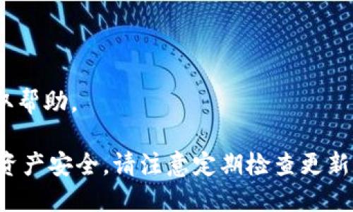 要更新TPWallet，您可以遵循以下步骤。TPWallet是一个去中心化钱包，可能会根据不同的操作系统和版本有不同的更新方式。以下是一般的更新步骤，适用于大多数移动和桌面钱包。

### 更新TPWallet的步骤

#### 1. 检查当前版本
首先，您需要确认自己当前使用的TPWallet版本。在钱包应用中，通常可以在“设置”或“关于”部分找到此信息。

#### 2. 访问官方渠道
前往TPWallet的官方网站或官方应用商店（如Google Play Store或Apple App Store），确保您下载的版本是最新并且是来自官方的。

#### 3. 下载更新
如果在官方网站或应用商店中发现新版本，您可以选择下载和安装更新。

- **移动设备**：通常可以直接在应用商店中找到更新选项，点击“更新”按钮。
- **桌面电脑**：如果是桌面应用，下载最新的安装包，并按照提示进行安装。

#### 4. 数据备份
在更新程序之前，确保您已经备份了钱包。 TPWallet通常提供备份选项以导出私钥或助记词，以防更新过程中出现意外情况导致数据丢失。

#### 5. 重启应用
完成更新后，重启TPWallet以确保新版本正确加载。

### 更新后的检查
在更新完成后，检查以下几点以确保一切正常：

1. **功能正常运行**：验证新的功能是否正常运作。
2. **数据完整性**：确认您的余额和交易记录都已正确显示。
3. **安全设置**：检查安全设置，如PIN码或面部识别是否正常。

### 一些注意事项
- 请务必通过官方渠道进行更新，避免下载到潜在的恶意软件。
- 更新过程中如果遇到任何问题，可以访问TPWallet的支持论坛或客服获取帮助。

通过以上步骤，您可以顺利地将TPWallet更新到最新版本，并确保您的加密资产安全。请注意定期检查更新，以维持最佳的使用体验和安全性。