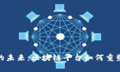 数字政务的未来：区块链平台如何重塑政府服务