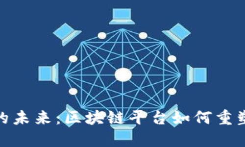 数字政务的未来：区块链平台如何重塑政府服务