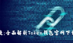 安全与便捷：全面解析Token钱包官网下载及其使用