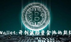 TPWallet：开创波场资金池的新纪元