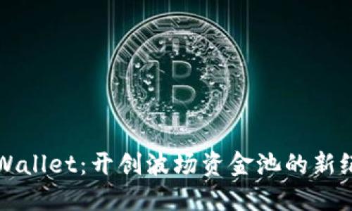 TPWallet：开创波场资金池的新纪元