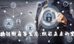 探索区块链独角兽生态：赋能未来的变革平台