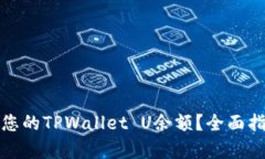 如何有效管理您的TPWallet U余额？全面指南与实用