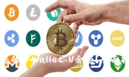 如何有效管理您的TPWallet U余额？全面指南与实用技巧