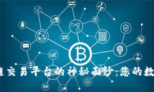 揭开BGEX区块链交易平台的神秘面纱：您的数字资产理想选择