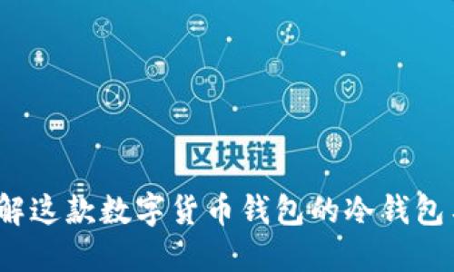 TPWallet：了解这款数字货币钱包的冷钱包与热钱包特性
