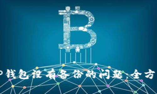 如何处理TP钱包没有备份的问题：全方位解决指南