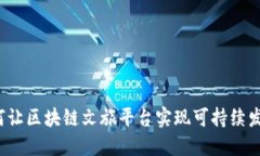 如何让区块链文旅平台实现可持续发展？