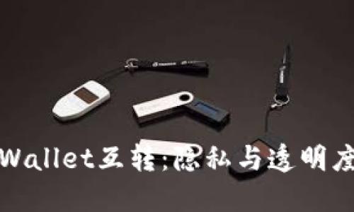 揭秘TPWallet互转：隐私与透明度的平衡
