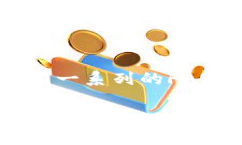   解决TPWallet提币打包中问题的全面指南 / 
 guanjianci TPWallet, 提币, 区块链 /guanjianci 

随着区块链技术的迅速发展，数字资产的交易与管理逐渐成为人们关注的焦点。在这其中，TPWallet作为一款多链钱包，因其便捷的操作和安全的性能受到了许多用户的青睐。然而，用户在提币过程中遇到的“提币一直在打包中”的问题，常常困扰着他们。本文将详细探讨这一问题的原因，并提供相应的解决方案，还将深入了解TPWallet的功能、区块链提币流程以及如何保障提币安全等相关内容。

一、TPWallet的基本特点
TPWallet是一款支持多种区块链网络的钱包软件，其最大的特点是能够同时管理多种数字资产，为用户提供了极大的便利。用户可以在一个平台上进行不同区块链资产的存储、发送和接收。此外，TPWallet还配备了多层次的安全机制，确保用户资产的安全性。

TPWallet不仅支持主流的ERC-20、BEP-20等通证，还为用户提供了简单易用的界面，方便用户进行交易。这样的设计大大降低了数字货币的使用门槛，使得即便是新手用户也能快速上手。

二、提币打包中的原因分析
当用户在TPWallet进行提币操作时，交易请求会被发送到所选区块链网络，待网络确认后，交易将被打包。如果用户遇到“提币一直在打包中”的问题，可能是由以下几个原因造成的：

1. **网络拥堵**：在区块链网络中，交易确认的速度通常受网络拥堵程度的影响。例如，在高峰交易时段，很多用户同时发起交易，网络处理能力可能会受到影响，从而导致交易确认时间延长。

2. **矿工手续费不足**：每笔区块链交易都需要支付一定的矿工手续费，以激励矿工优先处理这笔交易。如果用户在提币时设置的矿工手续费过低，可能导致交易得不到及时处理，进而出现提币打包中的情况。

3. **区块链节点问题**：作为去中心化网络的一部分，区块链通过多个节点来验证和处理交易。如果所使用的节点出现故障或无法连接，用户的提币请求可能会被延迟处理。

4. **TPWallet服务端问题**：在某些情况下，不是所有的问题都出现在区块链本身，TPWallet作为一个服务平台，若其服务器出现故障，也可能导致交易无法正常进行。

三、解决提币打包中的问题
既然了解了导致提币打包中问题的原因，接下来我们将提供一些解决方案，帮助用户更好地处理这一问题。

1. **增加矿工手续费**：尝试提高交易的矿工手续费。在TPWallet提币页面，用户通常可以手动设置矿工费，适当提高费用可以优先让自己的交易被处理。

2. **检查网络状态**：在发起提币交易之前，确保当前区块链网络没有出现拥堵情况。可以通过区块链浏览器查看当前网络的平均交易确认时间。

3. **更换节点**：如果问题依旧未能解决，用户可以尝试通过TPWallet更换所使用的区块链节点，看看其他节点是否能更好地处理交易。

4. **联系客服**：如果经过上述操作提币依然处于打包中状态，建议联系TPWallet的客服团队进行详细询问，他们能够提供更直接的帮助和指导。

四、如何保障提币的安全性
在进行提币时，安全性是一项不可或缺的要素。以下是一些确保提币安全性的措施：

1. **开启双重认证**：务必为自己的TPWallet账户开启双重认证（2FA），此措施可以在进行提币操作时增加一层安全保护。

2. **核查地址准确性**：在提币操作时，务必仔细核查提币地址，确保没有错误。错误的地址将可能导致资金永久丢失。

3. **定期更新软件**：确保您的TPWallet版本是最新的，定期更新软件可以防止潜在的安全漏洞。

4. **保持敏感信息安全**：保护好自己的私钥和助记词，任何情况下都不要将其泄露给他人。这些信息是您资产的唯一钥匙。

五、常见问题详解

1. 为什么我发起的提币任务会一直显示在“打包中”？
提币一直显示在“打包中”可能与网络拥堵、手续费设置过低或TPWallet的节点问题等因素有关。首先，用户需要查看当前网络的负载情况，确认是否存在交易量激增的情况。如果网络正常但仍未处理，可以尝试提高矿工手续费或更换区块链节点。若这种情况在很长的时间内都没有解决，建议联系TPWallet客服以获取进一步的帮助。

2. 提币过程中如何确定我的交易状态？
用户可以通过区块链浏览器查询自己的交易状态。每个提币交易在处理后会生成一个交易哈希（TX hash），用户只需在区块链浏览器中输入该哈希就可以查看交易是否已经被确认。多数情况下，交易状态显示为“待确认”或“已确认”，如果长时间处于“待确认”状态，可能需要采取一些额外措施。

3. 如何避免在提币时出现风险？
在提币时，为了确保安全，用户应该遵循以下原则：每次提币前检查钱包的地址准确性、设定相应的矿工手续费并开启双重认证。此外，保持较好的网络安全意识，不要在不安全的网络环境下进行大额提币操作。最后，定期备份钱包信息，以便在意外情况发生时能够找回资产。

4. TPWallet的社区支持和资源有哪些？
TPWallet作为一款多功能钱包，拥有活跃的用户社区和丰富的支持资源。用户可以通过官方的社交媒体平台、Discord或Telegram等途径，获得信息交流的渠道。此外，TPWallet官方网站上也有一系列的FAQ和用户手册，帮助用户解决常见的操作问题。若遇到技术问题，还可以直接联系客服或技术支持团队获得帮助。

综上所述，TPWallet提币一直在打包中问题虽然令人困惑，但通过了解原因和适当的操作，用户可以有效地处理这一问题，并提升数字资产交易的安全性和效率。