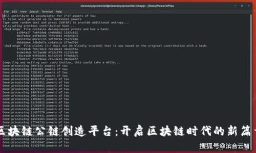 区块链公链创造平台：开启区块链时代的新篇章