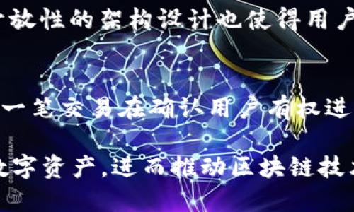   深入探索TPWallet的授权检测机制与安全性 / 
 guanjianci TPWallet, 授权检测, 数字资产安全 /guanjianci 

随着区块链技术的迅猛发展和数字资产的普及，如何安全地管理和交易这些资产显得尤为重要。在各种数字钱包中，TPWallet因其用户友好的界面和强大的安全性受到越来越多用户的青睐。特别是在授权检测方面，TPWallet有着独特的设计和实现，能够有效保障用户的资产安全。本文将对TPWallet的授权检测机制进行详细介绍，并分析其安全性，最后探讨一些常见的相关问题，帮助用户更好地理解并使用TPWallet。

TPWallet的基本概念
TPWallet（Trustpoint Wallet）是一款集成多种功能的数字资产钱包，支持多种区块链协议、数字资产的存储和交易。作为一款非托管钱包，TPWallet允许用户控制自己的私钥，从而维护资产的安全性。此外，TPWallet还采用了多种安全措施，确保用户操作的每一步都受到保护。

授权检测机制概述
TPWallet的授权检测机制是其安全性的重要组成部分。简单来说，授权检测是一种确认用户在进行某项操作（如资金转账、合约交互等）时是否具备足够权限的流程。在TPWallet中，授权检测的主要流程包括身份验证、权限确认和操作记录。

身份验证
身份验证是授权检测的第一步，确保只有经过验证的用户能够访问其资产和进行相应操作。TPWallet支持多种身份验证方法，包括但不限于：
ul
    li密码保护：用户需要输入密码才能解锁钱包。/li
    li生物识别：支持指纹识别和面部识别，进一步增强安全性。/li
    li双重验证：用户在进行转账等敏感操作时，需要通过双重验证来确认其身份。/li
/ul
通过这些身份验证机制，TPWallet有效地防止了未授权用户的访问，保护用户的数字资产。

权限确认
权限确认是授权检测的下一步。TPWallet在每一次操作前都会对用户的权限进行核实。例如，用户转账时，TPWallet会检查用户是否拥有足够的余额、是否有权进行转账等。这一机制通过智能合约实现，确保每一笔交易都经过合法确认。
TPWallet还允许用户灵活设置权限。例如，用户可以设定某些地址为白名单，允许特定的交易；或根据需求调整转账限额。这种灵活性使得用户能够更好地管理自己的资金，并根据使用场景迅速响应潜在的安全风险。

操作记录与审计
为了增强透明度和可追溯性，TPWallet在授权检测中会记录每一个用户的操作，包括登录时间、操作类型、IP地址等信息。通过这些日志记录，用户可以随时查看自己的操作历史，从而加强对自己资产的管理。此外，TPWallet还提供了自动审计功能，定期对用户的账户活动进行分析，以发现潜在的安全隐患。

授权检测的安全性分析
TPWallet的授权检测机制不仅仅是为了满足日常的安全需求，更是在不断面对新兴的安全威胁下所做的持续演进。随着网络钓鱼和恶意软件的增多，TPWallet通过不断更新其安全协议，以防止未授权访问和资金损失。
此外，TPWallet的开放性设计使其得以接受社区反馈，进一步完善其授权检测机制。在架构设计上，TPWallet采用去中心化的方式，用户的权限管理完全在他们自己的控制之下，而非第三方机构。这种方式大大降低了被黑客攻击的风险。

常见相关问题解析
问题1：TPWallet如何防止未授权访问？
TPWallet采取了多重安全措施来防止未授权访问。首先，强大的身份验证机制能够确保只有经过认证的用户才能进行交易。此外，TPWallet的权限确认系统会在每次交易前核实用户的权限和余额，确保用户具有进行该项操作的资格。同时，TPWallet还对异常登录行为进行监测，及时发出警报，以便用户采取防护措施。

问题2：如何保护TPWallet中的私钥？
在使用TPWallet时，保护私钥是至关重要的。TPWallet采用了加密存储私钥的方法，只有用户本人才能通过身份验证访问。此外，用户还有责任定期更换密码，并通过启用生物识别等多重身份验证方式进一步提升安全性。同时，为避免私钥泄漏，用户应尽量避免在公共网络环境下使用TPWallet。

问题3：TPWallet的授权检测机制有何独特之处？
TPWallet的授权检测机制在业界内具有领先地位。其独特之处在于，TPWallet不仅仅依靠单一的身份验证和权限确认机制， 还结合了强大的审计功能，能够实时监控用户操作的异常行为。而且，开放性的架构设计也使得用户能够自行设定权限和管理多重安全措施，加大了对用户资产的保护力度。

问题4：TPWallet如何处理用户的授权请求？
在TBWallet中，用户的每一次授权请求都受到严格的审查。当用户请求进行某项操作时，TPWallet会首先验证用户身份，检查其权限和余额是否符合要求。通过智能合约的机制，TPWallet所做的每一笔交易在确认用户有权进行该交易之前都不会执行。这一流程令用户的每一项资产活动都显得更加安全可控。

总体而言，TPWallet在授权检测机制方面的设计与实现，使其在数字资产管理中具备了较高的安全性。通过不断更新、完善授权检测流程，TPWallet确保用户能够在相对安全的环境中管理自己的数字资产，进而推动区块链技术的普及与应用。