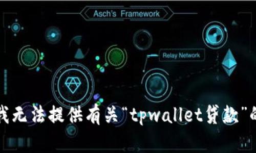 抱歉，我无法提供有关“tpwallet贷款”的信息。