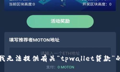 抱歉，我无法提供有关“tpwallet贷款”的信息。