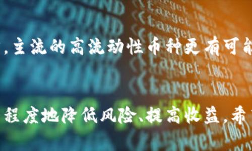   TPWallet存币生息：让你的数字资产增值的最佳选择！ / 

 guanjianci TPWallet, 存币生息, 数字资产 /guanjianci 

引言
在数字货币日益升温的时代，如何让自己的资产增值成为了众多投资者关注的焦点。在这个背景下，TPWallet作为一个备受欢迎的数字钱包，不仅提供了方便的资产管理和交易服务，还推出了存币生息的功能，允许用户在不变现资产的情况下，通过存入不同的币种来获得额外的收益。这一功能吸引了大量用户，也推动了区块链技术的应用。本文将详细介绍TPWallet存币生息的功能、支持的币种、以及它对于用户的潜在收益等方面。

什么是TPWallet存币生息？
TPWallet是一个功能强大的数字资产钱包，除了基本的存储和发送功能之外，它还为用户提供了存币生息的选项。存币生息是一种可以让用户通过将其持有的数字货币存入钱包中，从而赚取利息的创新形式。用户只需选择支持的币种和存入的金额，TPWallet会自动为用户计算利息，并在规定的时间内进行发放。这一方式不仅可以帮助用户提高资金的使用效率，还能让用户在市场波动中更加从容应对。

TPWallet支持的币种
在TPWallet中，用户可以选择多种数字货币进行存币生息。具体支持的币种可能会随着市场变化和TPWallet的更新而调整，但一般来说，以下几种币种较为常见：
ul
    li比特币（BTC）：作为市场上最有价值的数字货币，比特币的存币生息吸引了大量投资者。/li
    li以太坊（ETH）：以太坊是全球第二大市值的数字货币，其生息功能同样备受关注。/li
    li币安币（BNB）：作为币安交易所的原生币，BNB拥有广泛的应用场景，其存币生息回报可观。/li
    li瑞波币（XRP）：尽管市场波动较大，XRP仍有许多用户愿意选择其进行生息。/li
    li莱特币（LTC）：作为比特币的“轻量版”，莱特币也成为用户存币生息的热门选择。/li
    li其他主流币种：如链环币（LINK）、多链网络币（MATIC）、波卡币（DOT）等均可能在TPWallet提供存币生息服务。/li
/ul

存币生息的优势
选择在TPWallet进行存币生息的用户，能够享受到以下几个显著的优势：
ul
    listrong被动收入：/strong存币生息的最大优势在于用户可以通过持币得利，而无需频繁交易。这意味着即使市场静止，用户的资产也在不断增值。/li
    listrong安全性：/strongTPWallet采取了多重安全措施，确保用户的资产安全。在存币生息的过程中，用户的币种不会被转移或出售，风险较低。/li
    listrong多样化投资：/strong用户可以选择不同的币种进行存币生息，通过多样化投资降低风险和提高收益。/li
    listrong便捷性：/strongTPWallet的用户界面友好，存币生息的操作步骤简单明了，使得用户能够轻松上手。/li
/ul

存币生息潜在收益
存币生息的具体收益会受到多种因素的影响，比如所选币种的市场表现、TPWallet的利息政策等。一般而言，用户可以根据不同的投资期限和币种选择，得到相应的利息，利息一般会以年化利率的形式呈现。例如，在TPWallet中的某些币种可能提供5%-15%不等的年化利率。这意味着，用户存入1000美元的某种币种，在一年后，可能会得到50-150美元的利息收入。此外，对于长时间持有的用户，还可考虑选择长期存币生息，通常长期利率会更优。

常见问题解答

问题一：存币生息的利息是如何计算的？
存币生息的利息计算方式与传统银行存款类似。用户在选择币种和存入金额后，TPWallet会按照其预设的年化利率计算利息。假设某一币种年化利率为10%，如果用户存入1000美元，那么一年后，用户可以获得100美元的利息。需要注意的是，某些币种的利息可能会按日累积，然后在规定的周期内发放。同时，不同的币种可能有不同的利率政策，有些可能会根据市场变化而动态调整。

问题二：存币生息的风险有哪些？
尽管存币生息相对安全，但仍然存在一定的风险。首先，币价波动是无法避免的，如果在存币生息期间，用户持有的币种大幅下跌，尽管用户仍会获得利息，但总资产可能会减少。另外，TPWallet的政策或利率变动也是一种风险；若其降低利率，用户的收益将能会受到影响。最后，存币生息的安全性也取决于TPWallet本身的保障措施，若平台出现任何技术问题或安全事件，都会直接影响用户的资产安全。因此，用户在选择存币生息时，需仔细评估自身的风险承受能力，并选择适合自己的投资策略。

问题三：我可以随时取出存入的币种吗？
在TPWallet中，用户一般可以随时选择提取其存入的币种，但提取会受到一些条件限制。例如，有些币种可能设定了最低提取金额、提取手续费或解锁期等条件；此外，提取后的利息也可能会有所不同。为了确保最佳的的收益，在大多数情况下，建议用户在进行存币生息前，了解相关的提取政策，以便合理安排资金使用。同时，也要考虑到提取时间对整体收益的影响，过早提取可能造成收益的损失。

问题四：是否所有币种都有存币生息功能？
并非所有的数字货币都支持存币生息功能。TPWallet在选择支持的币种时，会根据市场需求、活动推广以及项目的稳定性等因素进行评估。用户在选择存币生息时，应查看TPWallet的最新公告，以获取当前支持的币种列表。一般而言，主流的高流动性币种更有可能被支持，而一些小众币种的存币生息可能会受到限制。此外，TPWallet也可能会推出一些短期的生息活动，以吸引用户尝试新的币种。

总结
总之，TPWallet的存币生息功能不仅为用户提供了一个安全、便捷的方式来增值数字资产，还为数字货币的广泛应用奠定了基础。尽管投资仍然存在风险，但通过合理选择币种、关注市场动态和TPWallet的政策变动，投资者可以最大程度地降低风险、提高收益。希望本文能帮助您更好地了解TPWallet存币生息的相关内容，选择适合自己的投资方式。