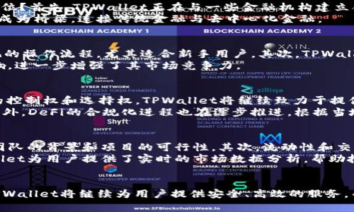   了解TPWallet市场与DeFi的完美结合 / 
 guanjianci TPWallet, DeFi, 加密货币 /guanjianci 

引言
随着区块链技术的不断发展，去中心化金融（DeFi）已经成为金融领域的一革命性趋势。TPWallet则作为一种创新的加密钱包，为DeFi市场提供了便利与安全。在这篇文章中，我们将深入探讨TPWallet在DeFi市场中的应用，以及它如何改变加密货币的交易和存储方式。

TPWallet的概述
TPWallet是一款多功能的加密钱包，支持多种区块链资产的存储与交易。不同于传统的中心化钱包，TPWallet的去中心化特点使用户能够完全掌控自己的资产。TPWallet不仅支持比特币、以太坊等主流数字货币，还支持许多DeFi项目的代币，这使得它在DeFi市场中具有非常重要的地位。

TPWallet与DeFi的结合
DeFi是一个以去中心化、自我管理为基础的金融生态系统，TPWallet在这个生态中扮演着至关重要的角色。用户可以通过TPWallet轻松访问各种DeFi应用，例如去中心化交易所（DEX）、流动性池、借贷平台等。TPWallet的用户界面友好，使得即使是新手也能够快速上手，参与DeFi投资。

TPWallet如何保证资产安全
在DeFi市场中，安全永远是用户最关心的问题。TPWallet采用了多种安全措施来保护用户的资产，包括私钥的本地存储、多重签名技术以及交易的双重验证。这些措施共同提升了用户的安全体验，使得用户可以放心地进行各种交易。

在TPWallet中进行DeFi投资
用户可以在TPWallet中直接进行DeFi投资，包括流动性挖矿、借贷和收益农业等。通过简单的操作，用户可以选择自己感兴趣的项目进行投资，并随时查看自己的资产表现。此外，TPWallet还提供实时的市场数据和分析工具，帮助用户做出更明智的投资决策。

TPWallet的未来发展
TPWallet的团队不断致力于为用户提供更好的服务，未来将推出更多与DeFi相关的功能，例如增强的智能合约支持、新的DeFi项目集成以及用户体验等。这些发展将进一步巩固TPWallet在DeFi市场的领导地位。

常见问题解析

问题1: TPWallet如何与传统金融系统整合？
随着DeFi的不断成熟，许多人开始关注其与传统金融系统的融合。TPWallet作为一款前沿的加密钱包，如何在这个变革中找到自己的定位？首先，TPWallet正在与一些金融机构建立合作关系，探索区块链技术在传统金融领域的应用。这种合作不仅可以提供更丰富的服务，还可以帮助用户更好地理解和使用DeFi产品。
其次，TPWallet还通过提供API接口，允许开发者创建与传统金融应用相结合的DeFi产品。这种开放性使得TPWallet在技术上能够真正成为桥梁，连接传统金融与去中心化金融。

问题2: TPWallet在DeFi生态系统中的竞争力如何？
TPWallet在DeFi市场中拥有较强的竞争力，首先体现在其用户友好的界面和多功能的设计。与其他钱包相比，TPWallet提供了更为直观的操作流程，尤其适合新手用户。其次，TPWallet支持多种主流的DeFi项目，这意味着用户可以在一个生态中体验到更多的投资机会。
此外，TPWallet还注重安全性和用户隐私，采用多重安全措施保护用户资产。这种安全性建立了用户的信任，对其忠诚度产生了积极影响，进一步增强了其市场竞争力。

问题3: DeFi的未来趋势是什么？
DeFi作为一个新兴的金融生态系统，其未来发展趋势受到广泛关注。首先，DeFi将继续朝着更加去中心化的方向发展，用户将享有更多的控制权和选择权。TPWallet将继续致力于提供去中心化的服务，帮助用户实现这一目标。
其次，随着技术的进步，DeFi产品将更加专业化和多元化。例如，NFT、合成资产等新型资产类别的兴起，将为用户带来更多的投资机会。此外，DeFi的合规化进程也在逐步推进，根据当地法规提供合规的服务将成为未来的趋势。

问题4: 如何评估DeFi项目的投资价值？
评估一个DeFi项目的投资价值至关重要，TPWallet为用户提供了一些实用的方法和工具。首先，用户应关注项目的白皮书，评估其技术团队的背景和项目的可行性。其次，流动性和交易量也是评估DeFi项目的重要指标，流动性高的项目通常意味着较低的价格波动风险。
此外，社区的活跃度也是评估DeFi项目的重要因素。一个健康且活跃的社区能够提供持续的支持和反馈，有助于项目的长期发展。TPWallet为用户提供了实时的市场数据分析，帮助投资者做出更明智的决策。

结论
TPWallet不仅让用户方便地进行加密货币存储与交易，也为用户提供了创新的DeFi投资平台。随着区块链技术的进步与DeFi的兴起，TPWallet将继续为用户提供安全、高效的服务，帮助他们把握更多的投资机会。无论是对于新手还是老手，TPWallet都是不可或缺的区块链工具。