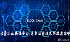 福费廷区块链平台：革新融资模式的技术优势