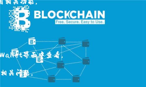 在使用TPWallet（TokenPocket钱包）时，用户常常需要输入合约地址以便与特定的区块链资产或去中心化应用（DApp）进行交互。了解如何正确输入合约地址至关重要，以下是关于如何在TPWallet中输入合约地址的详细指南。

### 1. 打开TPWallet应用
首先，确保您已经在设备上安装并打开了TPWallet应用。如果您尚未注册或登录，请按照指示完成相关步骤。

### 2. 选择区块链网络
TPWallet支持多种区块链网络。在输入合约地址之前，您需要确保选择了正确的区块链网络，例如以太坊、币安智能链等。可以在应用界面的顶部找到网络选择选项，点击并选择您要进行交互的区块链。

### 3. 进入资产管理界面
在主界面，寻找“资产”或“钱包”选项。点击进入后，您会看到自己持有的各种代币。在这里，可以添加新的代币，输入合约地址。

### 4. 添加新代币
通常情况下，会有一个“添加代币”或“输入合约地址”的按钮。点击该按钮，进入输入合约地址的界面。在这个页面，您将看到一个文本框，提示您输入代币的合约地址。

### 5. 输入合约地址
将您希望添加的代币合约地址复制并粘贴到文本框中。请确保您输入的地址是准确无误的，并且是该代币官方提供的地址，以免造成资产损失。

### 6. 确认信息
在输入合约地址后，系统可能会自动识别该代币的相关信息，如名称、符号等。请仔细核对这些信息，确保其正确。如果一切正常，点击“确认”或“添加”按钮。

### 7. 检查资产列表
成功添加后，您可以在资产列表中找到新添加的代币。您可以查看其余额并进行相应的交易。

### 8. 注意事项
在输入合约地址时，确保使用的是官方渠道提供的信息，以避免陷入诈骗或资产丢失的风险。此外，定期检查您钱包中的代币和合约地址的有效性，以确保资产的安全性。

### 相关问题探讨

#### 问题一：如何确保输入的合约地址是正确的？
输入合约地址时，确保使用来自官方渠道的信息是非常重要的。可以访问项目的官方网站、GitHub或社区社交媒体，比如Telegram或Twitter，查看官方公告中提供的合约地址。同时，注意以下几点可以帮助您验证合约地址是否正确：
- 检查字符长度和格式：以太坊合约地址通常是40个字符，开头是“0x”。
- 使用区块浏览器：输入地址到类似Etherscan之类的区块链浏览器中，可以查看是否能找到相关的合约信息。
- 参考社区反馈：在区块链相关论坛或社交媒体上搜索合约地址，可以看到其他用户的评论和反馈。

#### 问题二：为什么某些代币在TPWallet中无法找到？
有时，尽管您输入了正确的合约地址，TPWallet仍然显示无法找到该代币。这可能由以下原因造成：
- 代币未在TPWallet支持的网络上发行：检查代币是否在您选择的网络上发行。例如，币安智能链上的代币在以太坊网络上无法找到。
- 代币合约地址漏洞：某些情况，即使合约地址有效，代币可能仍未被TPWallet添加。此时您可以提供支持请求，以便开发团队考虑加入此代币。
- 代币状态不明确：新发布的代币可能没有得到广泛认可，因此可能没有纳入钱包列表。

#### 问题三：添加合约地址后，可以进行哪些操作？
添加新代币的合约地址后，您可以进行多种操作，这包括：
- 查看余额：添加后，您会看到该代币在您钱包中的余额显示。
- 进行转账：可以向其他地址转账，或接受来自其他用户的资产。
- 参与交易所交易：某些代币可以在去中心化交易所进行交易，您可以在TPWallet中直接调用相关功能。

#### 问题四：是否可以撤回或删除错误添加的合约地址？
如果您错误地添加了合约地址，通常可以很容易地在TPWallet中进行删除：
- 在资产管理界面中，找到您想删除的代币。
- 选择该代币，找到删除或隐藏的选项，按照提示完成操作。
- 需要注意的是，这样只会在钱包中隐藏资产，实际资产仍然保留在区块链上，只是无法在TPWallet界面中查看。

通过以上的详细介绍，希望能够帮助您更好地理解在TPWallet中输入合约地址的必要步骤及相关问题。