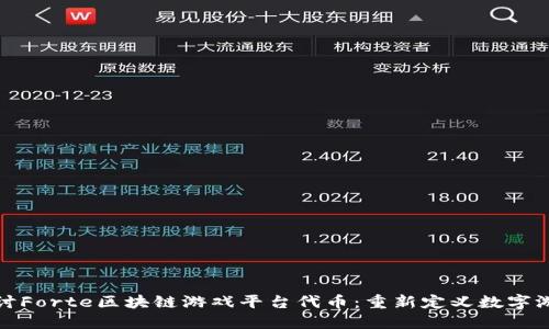 深入探讨Forte区块链游戏平台代币：重新定义数字游戏经济