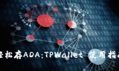 轻松存ADA：TPWallet 使用指南