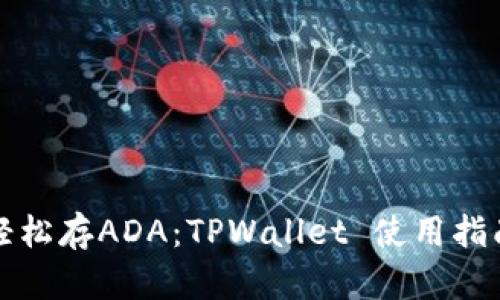 轻松存ADA：TPWallet 使用指南