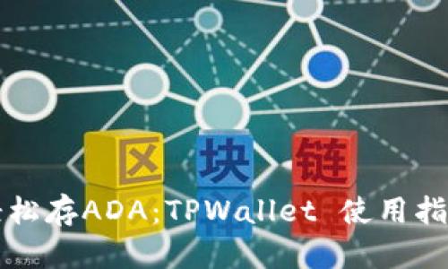 轻松存ADA：TPWallet 使用指南