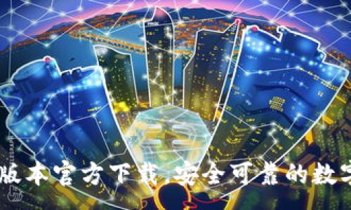 :
TPWallet最新版本官方下载,安全可靠的数字资产管理平台