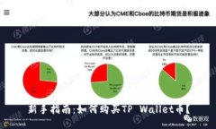 新手指南：如何购买TP Wallet币？
