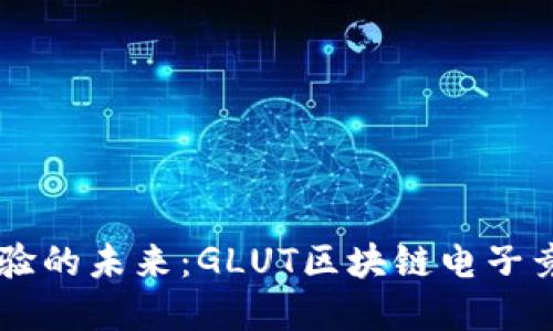 革新游戏体验的未来：GLUT区块链电子竞技游戏平台