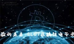 革新游戏体验的未来：GLUT区块链电子竞技游戏平