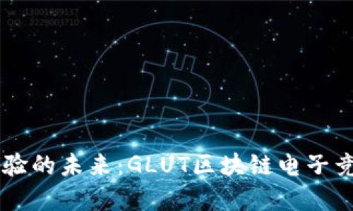 革新游戏体验的未来：GLUT区块链电子竞技游戏平台