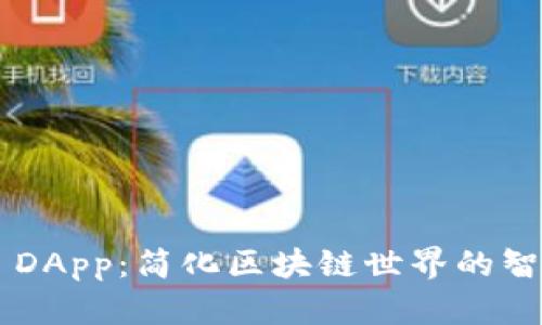  探索TPWallet DApp：简化区块链世界的智能钱包解决方案