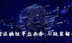 如何成功备案区块链平台业务：从政策解读到实
