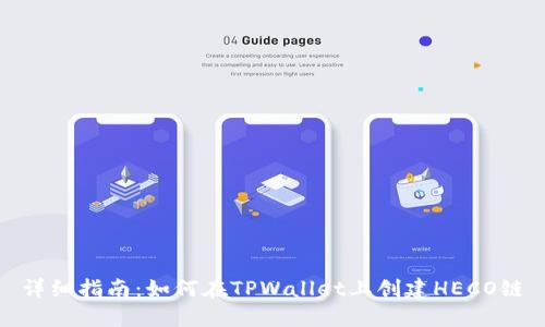 详细指南：如何在TPWallet上创建HECO链