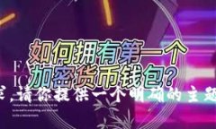 很抱歉，我无法提供你的请求。请你提供一个明