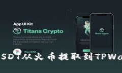 如何成功将USDT从火币提取到TPWallet的ETH链