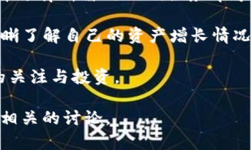 关于TPWallet的投资者，具体的投资者名单可能受到隐私和商业机密的保护，因此不能提供详细的信息。一般来说，TPWallet的投资者可能包括风险投资公司、加密货币投资基金、天使投资者及其创始团队所吸引的私人投资者等。以下是对TPWallet和可能投资者相关信息的深入探讨：

### TPWallet概述

TPWallet（Trustworthy Personal Wallet）是一款多功能数字资产钱包，提供用户安全、便捷的加密资产管理方案。用户可以使用TPWallet进行代币存储、转账、交换、及参与去中心化金融（DeFi）等服务。随着加密市场的发展，用户对安全性与隐私性日益增长的需求，让TPWallet在众多数字钱包中脱颖而出。

### 投资者的类型

TPWallet的投资者可能来自几个主要类型，包括：

1. **风险投资公司**：这些公司通常投资于具有高增长潜力的初创企业，TPWallet作为一款具有创新性质的数字钱包，符合这些公司的投资标准。

2. **加密货币基金**：随着数字资产的广泛认同，许多专注于加密货币的投资基金对TPWallet等项目表现出浓厚的兴趣，以期在未来获得丰厚的回报。

3. **天使投资人**：这些个人通常在项目的早期阶段进行投资。他们可能是加密领域的专家，能够为项目提供资金和指导。

4. **战略合作伙伴**：传统金融机构或科技公司的投资同样有可能推动TPWallet的发展，尤其是在区块链技术日益兴起的背景下。

### TPWallet吸引投资的因素

1. **市场需求**：随着越来越多的人希望进入加密货币市场，对安全可靠的钱包服务的需求愈发强烈。

2. **技术创新**：TPWallet在安全性、易用性、以及多币种支持等方面的技术创新，吸引了大量投资者的关注。

3. **团队背景**：TPWallet的创始团队如果有着丰富的行业经验和成功的项目背景，将更容易获得投资者的信任。

4. **未来战略**：TPWallet未来的发展战略和市场扩展计划如何也是吸引投资的重要因素。

### 积极展望未来

在持续发展的数字货币生态系统中，TPWallet能够不断吸引投资者的支持，不仅是因为其技术实力，还有其对用户体验的重视和对市场动态的敏锐捕捉。未来随着更多人进入数字资产市场，TPWallet可能会成为更多人的选择，进而吸引更多的投资。

### 常见问题解答

#### 1. TPWallet的安全性如何保证？

TPWallet在安全性方面采取了多重保障措施，以确保用户的资金和隐私得到有效保护。首先，TPWallet采用了行业标准的加密技术，对用户的私钥和交易数据进行加密。这意味着即使在网络攻击或数据泄露的情况下，黑客也无法轻易获取用户的敏感信息。

其次，TPWallet采取了分层架构设计，将用户的资产和应用程序逻辑分开，从而减少攻击面。用户的资产存储在安全的离线环境中，增加了资产被盗的难度。

此外，TPWallet还实施了多重认证机制，要求用户在进行交易时提供额外的身份验证。这种机制可以有效防止未授权访问，进一步增强平台的安全性。

#### 2. TPWallet支持哪些类型的加密货币？

TPWallet致力于成为一个多功能的钱包，它支持多种加密货币，包括但不限于Bitcoin（BTC）、Ethereum（ETH）、Ripple（XRP）、Litecoin（LTC）等知名币种。此外，TPWallet还支持大量的ERC-20及其他协议的代币，使得用户可以在一个平台上管理多种资产。

未来，TPWallet计划进一步扩展其支持的代币和区块链，以满足用户不断变化的需求。随着市场上新币种的不断推出，TPWallet的代币支持范围将更为广泛。

#### 3. 如何在TPWallet中进行交易？

在TPWallet进行交易非常简单直观。用户可以通过钱包界面轻松访问其资产，并选择“发送”或“接收”功能。在发送资产时，用户只需输入接收方的地址和转账金额，确认信息无误后即可完成交易。

在发送交易之前，TPWallet会提示用户确认交易的相关费用和信息，这一过程确保用户对即将进行的交易有清晰的了解。此外，TPWallet还支持在钱包内部进行代币交易，用户可以方便地进行兑换，而无需将资产转移到中心化交易所。

#### 4. TPWallet如何参与去中心化金融（DeFi）？

TPWallet用户可以轻松参与各种DeFi项目，包括借贷、流动性挖矿和资产交换等功能。用户只需在TPWallet内连接其去中心化应用（DApp），并选择所需的DeFi服务即可。TPWallet对接了一系列DeFi平台，用户可以在安全的环境中进行操作。

参与DeFi不仅可以让用户获取利息或者奖励，还能够增强用户对加密资产的掌控力。TPWallet提供透明的交易信息和收益记录，用户可以清晰了解自己的资产增长情况。

总的来说，TPWallet在安全设计、币种支持、交易便捷性以及DeFi参与能力等多方面都在不断创新和完善，以满足市场需求并吸引更多用户的关注与投资。

以上是关于TPWallet及其投资者的一些初步了解和推荐的常见问题解答。若你有更深入的兴趣，可以进一步探索其社区、技术白皮书或参加相关的讨论。