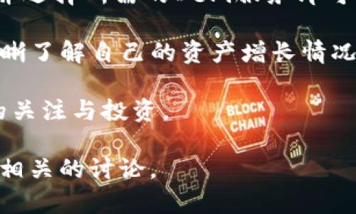 关于TPWallet的投资者，具体的投资者名单可能受到隐私和商业机密的保护，因此不能提供详细的信息。一般来说，TPWallet的投资者可能包括风险投资公司、加密货币投资基金、天使投资者及其创始团队所吸引的私人投资者等。以下是对TPWallet和可能投资者相关信息的深入探讨：

### TPWallet概述

TPWallet（Trustworthy Personal Wallet）是一款多功能数字资产钱包，提供用户安全、便捷的加密资产管理方案。用户可以使用TPWallet进行代币存储、转账、交换、及参与去中心化金融（DeFi）等服务。随着加密市场的发展，用户对安全性与隐私性日益增长的需求，让TPWallet在众多数字钱包中脱颖而出。

### 投资者的类型

TPWallet的投资者可能来自几个主要类型，包括：

1. **风险投资公司**：这些公司通常投资于具有高增长潜力的初创企业，TPWallet作为一款具有创新性质的数字钱包，符合这些公司的投资标准。

2. **加密货币基金**：随着数字资产的广泛认同，许多专注于加密货币的投资基金对TPWallet等项目表现出浓厚的兴趣，以期在未来获得丰厚的回报。

3. **天使投资人**：这些个人通常在项目的早期阶段进行投资。他们可能是加密领域的专家，能够为项目提供资金和指导。

4. **战略合作伙伴**：传统金融机构或科技公司的投资同样有可能推动TPWallet的发展，尤其是在区块链技术日益兴起的背景下。

### TPWallet吸引投资的因素

1. **市场需求**：随着越来越多的人希望进入加密货币市场，对安全可靠的钱包服务的需求愈发强烈。

2. **技术创新**：TPWallet在安全性、易用性、以及多币种支持等方面的技术创新，吸引了大量投资者的关注。

3. **团队背景**：TPWallet的创始团队如果有着丰富的行业经验和成功的项目背景，将更容易获得投资者的信任。

4. **未来战略**：TPWallet未来的发展战略和市场扩展计划如何也是吸引投资的重要因素。

### 积极展望未来

在持续发展的数字货币生态系统中，TPWallet能够不断吸引投资者的支持，不仅是因为其技术实力，还有其对用户体验的重视和对市场动态的敏锐捕捉。未来随着更多人进入数字资产市场，TPWallet可能会成为更多人的选择，进而吸引更多的投资。

### 常见问题解答

#### 1. TPWallet的安全性如何保证？

TPWallet在安全性方面采取了多重保障措施，以确保用户的资金和隐私得到有效保护。首先，TPWallet采用了行业标准的加密技术，对用户的私钥和交易数据进行加密。这意味着即使在网络攻击或数据泄露的情况下，黑客也无法轻易获取用户的敏感信息。

其次，TPWallet采取了分层架构设计，将用户的资产和应用程序逻辑分开，从而减少攻击面。用户的资产存储在安全的离线环境中，增加了资产被盗的难度。

此外，TPWallet还实施了多重认证机制，要求用户在进行交易时提供额外的身份验证。这种机制可以有效防止未授权访问，进一步增强平台的安全性。

#### 2. TPWallet支持哪些类型的加密货币？

TPWallet致力于成为一个多功能的钱包，它支持多种加密货币，包括但不限于Bitcoin（BTC）、Ethereum（ETH）、Ripple（XRP）、Litecoin（LTC）等知名币种。此外，TPWallet还支持大量的ERC-20及其他协议的代币，使得用户可以在一个平台上管理多种资产。

未来，TPWallet计划进一步扩展其支持的代币和区块链，以满足用户不断变化的需求。随着市场上新币种的不断推出，TPWallet的代币支持范围将更为广泛。

#### 3. 如何在TPWallet中进行交易？

在TPWallet进行交易非常简单直观。用户可以通过钱包界面轻松访问其资产，并选择“发送”或“接收”功能。在发送资产时，用户只需输入接收方的地址和转账金额，确认信息无误后即可完成交易。

在发送交易之前，TPWallet会提示用户确认交易的相关费用和信息，这一过程确保用户对即将进行的交易有清晰的了解。此外，TPWallet还支持在钱包内部进行代币交易，用户可以方便地进行兑换，而无需将资产转移到中心化交易所。

#### 4. TPWallet如何参与去中心化金融（DeFi）？

TPWallet用户可以轻松参与各种DeFi项目，包括借贷、流动性挖矿和资产交换等功能。用户只需在TPWallet内连接其去中心化应用（DApp），并选择所需的DeFi服务即可。TPWallet对接了一系列DeFi平台，用户可以在安全的环境中进行操作。

参与DeFi不仅可以让用户获取利息或者奖励，还能够增强用户对加密资产的掌控力。TPWallet提供透明的交易信息和收益记录，用户可以清晰了解自己的资产增长情况。

总的来说，TPWallet在安全设计、币种支持、交易便捷性以及DeFi参与能力等多方面都在不断创新和完善，以满足市场需求并吸引更多用户的关注与投资。

以上是关于TPWallet及其投资者的一些初步了解和推荐的常见问题解答。若你有更深入的兴趣，可以进一步探索其社区、技术白皮书或参加相关的讨论。