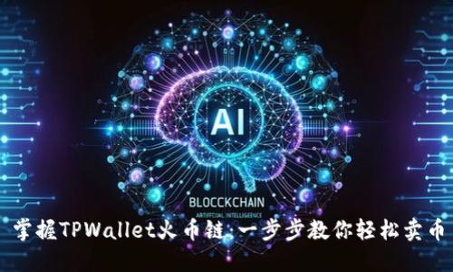 掌握TPWallet火币链：一步步教你轻松卖币