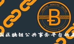 探索中国区块链公共事务平台的未来发展